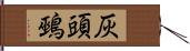 灰頭鵐 Hand Scroll