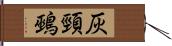 灰頸鵐 Hand Scroll