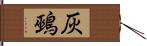 灰鵐 Hand Scroll