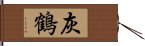 灰鶴 Hand Scroll