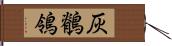 灰鶺鴒 Hand Scroll