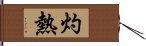 灼熱 Hand Scroll