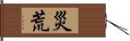 災荒 Hand Scroll