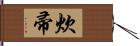 炊帚 Hand Scroll