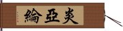 炎亞綸 Hand Scroll