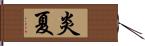 炎夏 Hand Scroll