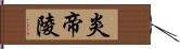 炎帝陵 Hand Scroll