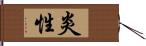 炎性 Hand Scroll