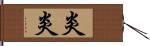 炎炎 Hand Scroll