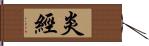 炎經 Hand Scroll