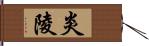 炎陵 Hand Scroll