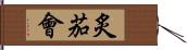 炙茄會 Hand Scroll