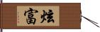 炫富 Hand Scroll