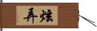 炫弄 Hand Scroll