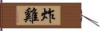 炸雞 Hand Scroll