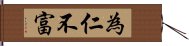 為仁不富 Hand Scroll