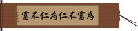 為富不仁，為仁不富 Hand Scroll