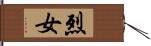 烈女 Hand Scroll