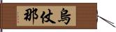 烏仗那 Hand Scroll