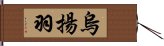 烏揚羽 Hand Scroll