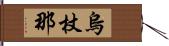 烏杖那 Hand Scroll