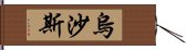 烏沙斯 Hand Scroll