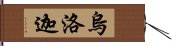 烏洛迦 Hand Scroll