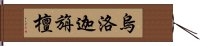 烏洛迦旃檀 Hand Scroll