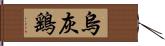 烏灰鷂 Hand Scroll