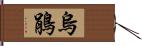 烏鵑 Hand Scroll