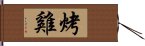 烤雞 Hand Scroll