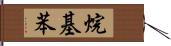 烷基苯 Hand Scroll