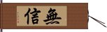 無信 Hand Scroll