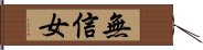 無信女 Hand Scroll