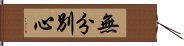 無分別心 Hand Scroll