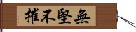 無堅不摧 Hand Scroll