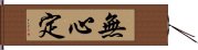 無心定 Hand Scroll