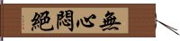 無心悶絕 Hand Scroll