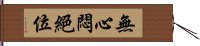 無心悶絕位 Hand Scroll