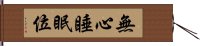 無心睡眠位 Hand Scroll