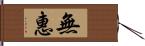 無惠 Hand Scroll