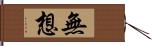 無想 Hand Scroll