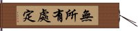 無所有處定 Hand Scroll