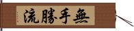 無手勝流 Hand Scroll