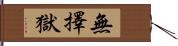 無擇獄 Hand Scroll