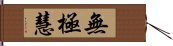 無極慧 Hand Scroll