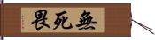 無死畏 Hand Scroll