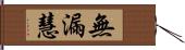 無漏慧 Hand Scroll