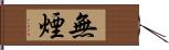 無煙 Hand Scroll