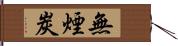 無煙炭 Hand Scroll